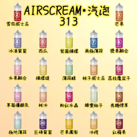 英國 Airscram 汽泡 313系列台灣煙油推薦