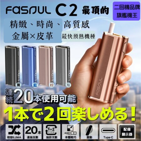 FASOUL Q1/MATE-AIR/STELLAR星雲/旗艦機王C2二回機-TEREA煙彈專用加熱菸主機-一根煙抽兩次