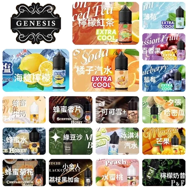 GENESIS 電子煙煙油產品合集