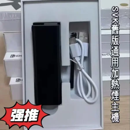 SVK舊版3.0通用加熱煙主機-加熱不燃燒菸HNB主機-R10替代機
