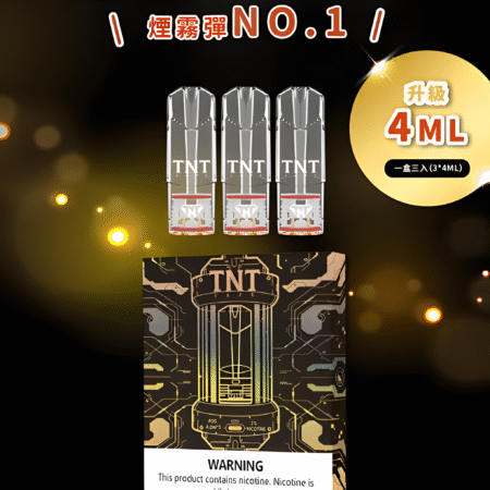 TNT一代通用電子菸煙彈推薦-4ml一顆-一盒3入-12ml