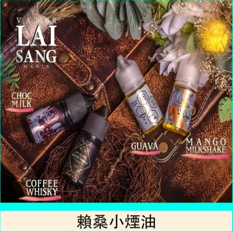 LAI SANG菸油
