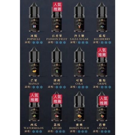 超夯煙油推薦-BIA比亞煙油-30ml小煙油-尼古丁0mg~50mg-原裝進口